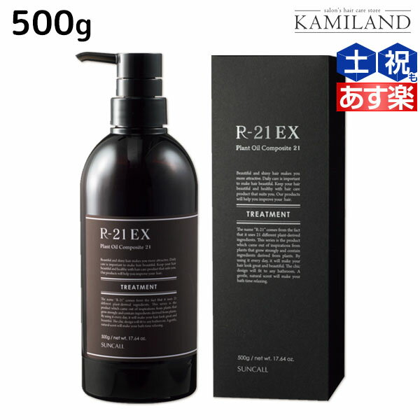 【ポイント3倍!!9日20時から】サンコール R-21 R21 エクストラ トリートメント 500g ボトル / 美容室 サロン専売品 美容院 ヘアケア ヘアサロン おすすめ