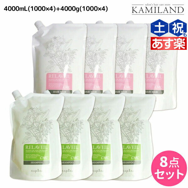 ★最大2 000円OFFクーポン配布★ナプラ リラベール CMC シャンプー 4000mL 1000mL 4 + ヘアマスク 4000g 1000g 4 詰め替え セット / 【送料無料】 業務用 4L 4Kg 美容室 サロン専売品 美容院 ヘ…