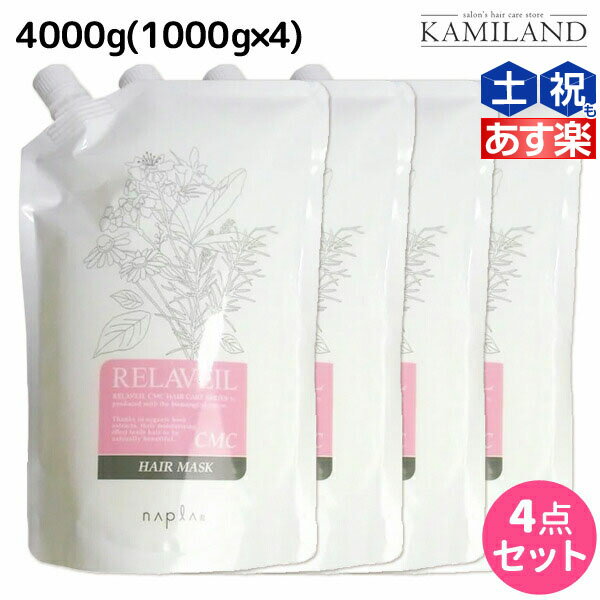 ★最大1,800円OFFクーポン配布★ナプラ リラベール CMC ヘアマスク 4000g (1000g×4) 詰め替え / 4Kg 美容室 サロン専売品 美容院 ヘアケア napla ナプラ セット オススメ品