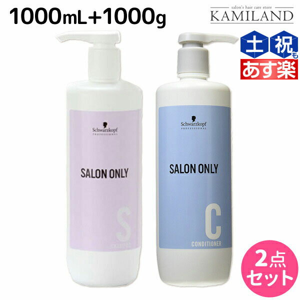 シュワルツコフ サロンオンリー シャンプー 1000mL + コンディショナー 1000g ボトル セット