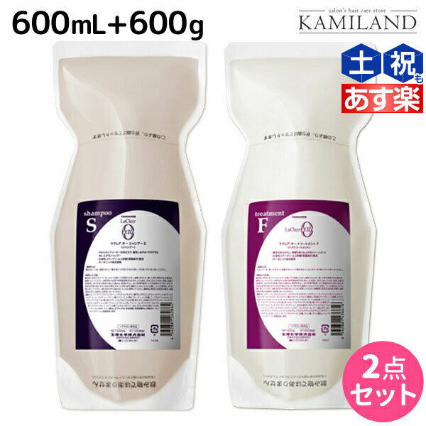 ★最大1,800円OFFクーポン配布★タマリス ラクレア オー シャンプー S スムースフレッシュ 600mL + トリートメント F フルリペア 600g 詰め替え セット /  美容室 サロン専売 おすすめ