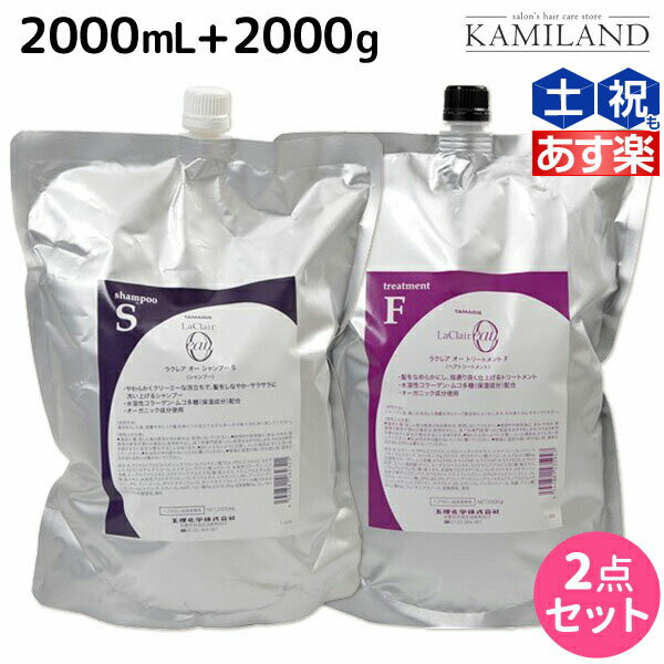 タマリス ラクレア オー シャンプー S スムースフレッシュ 2000mL + トリートメント F フルリペア 2000g 詰め替え セット / 【送料無料】 業務用 2L 2Kg 美容室 サロン専売 おすすめ 1