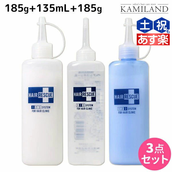 ★最大1,800円OFFクーポン配布★タマリス ヘアレスキュー 1剤 185g + 2剤 135mL + 3剤 185g セット / 【送料無料】 美容室 サロン専売 おすすめ ヘアケア トリートメント ツヤ 艶 ダメージ補修 ダメージケア トリートメント ヘアパック