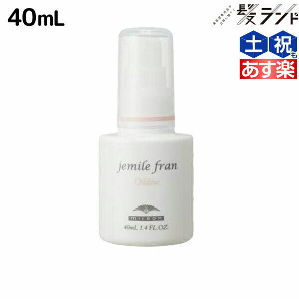 【5/20限定ポイント2倍】ミルボン ジェミールフラン オイルデュウ 40mL / 美容室 サロン専売品 美容院 ヘアケア