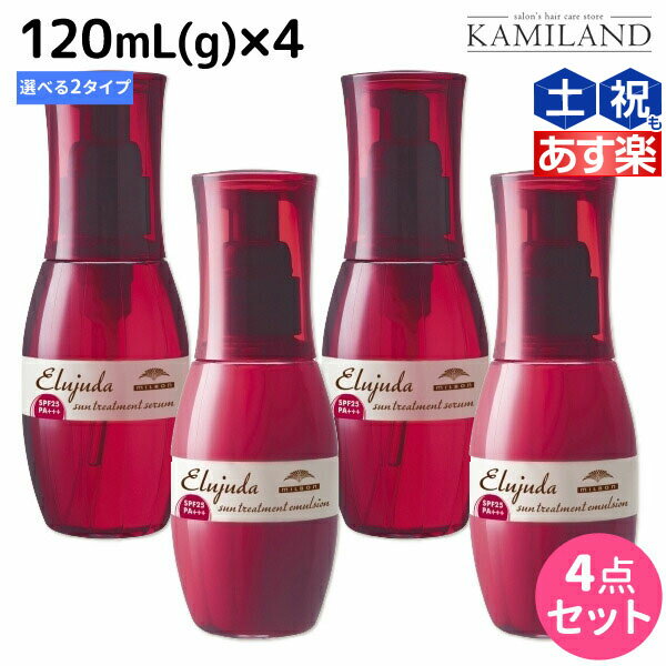 ★最大1,800円OFFクーポン配布★ミルボン ディーセス エルジューダ サントリートメント 120mL × 4個 《セラム・エマルジョン》 選べるセット / 【送料無料】 洗い流さない トリートメント アウトバス milbon おすすめ ヘアオイル