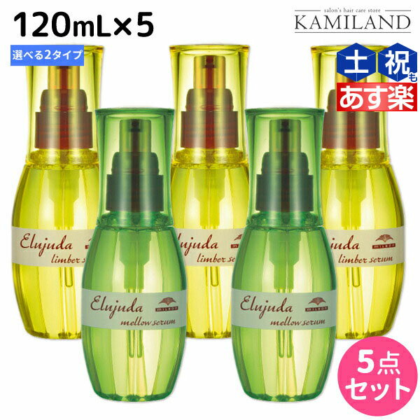 ★最大1,800円OFFクーポン配布★ミルボン ディーセス エルジューダ セラム 120mL × 5個 選べるセット 《リンバーセラム・メロウセラム》 / 【送料無料】 洗い流さない トリートメント アウトバス ミルボン 美容室専売品 milbon ヘアケア おすすめ 美容院