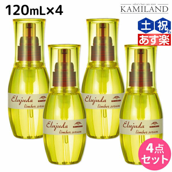 エルジューダ ヘアオイル 【ポイント3倍!!9日20時から】ミルボン ディーセス エルジューダ リンバーセラム 120mL × 4個セット / 【送料無料】 洗い流さない トリートメント アウトバス ミルボン 美容室専売品 milbon ヘアケア おすすめ 美容院 サロン専売品 ヘアオイル