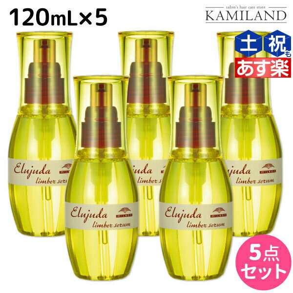 ミルボン ディーセス エルジューダ リンバーセラム 120mL × 5個セット / 【送料無料】 洗い流さない トリートメント アウトバス ミルボン 美容室専売品 milbon ヘアケア おすすめ 美容院 サロン専売品 ヘアオイル