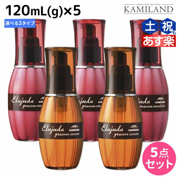 ミルボン エルジューダ グレイスオン 120mL(g) 《セ