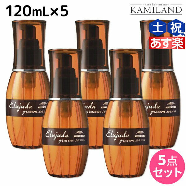 ★最大1,800円OFFクーポン配布★ミルボン エルジューダ グレイスオン セラム 120mL ×5個 セット / 【送料無料】 洗い流さない トリートメント アウトバス 美容室 サロン専売品 ミルボン 美容室専売品 milbon ヘアケア おすすめ 美容院 ヘアオイル