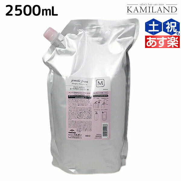 ミルボン ジェミールフラン ヒートグロス シャンプー M 2500mL 詰め替え / 【送料無料】 2.5L 2.5kg 業務用 美容室 サロン専売品 ミルボン 美容室専売品 おすすめ品 美容院 ヘアケア