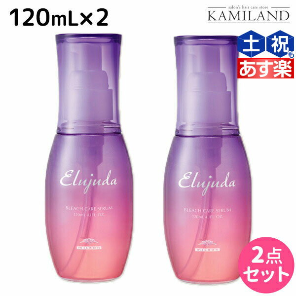 【5/20限定ポイント2倍】ミルボン エルジューダ ブリーチケア セラム 120mL ×2個 セット / 【送料無料】 洗い流さない トリートメント アウトバス 美容室 サロン専売品 美容院 ヘアケア milbon 定番