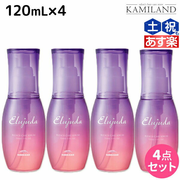 【5/20限定ポイント2倍】ミルボン エルジューダ ブリーチケア セラム 120mL ×4個 セット / 【送料無料】 洗い流さない トリートメント アウトバス 美容室 サロン専売品 美容院 ヘアケア milbon 定番