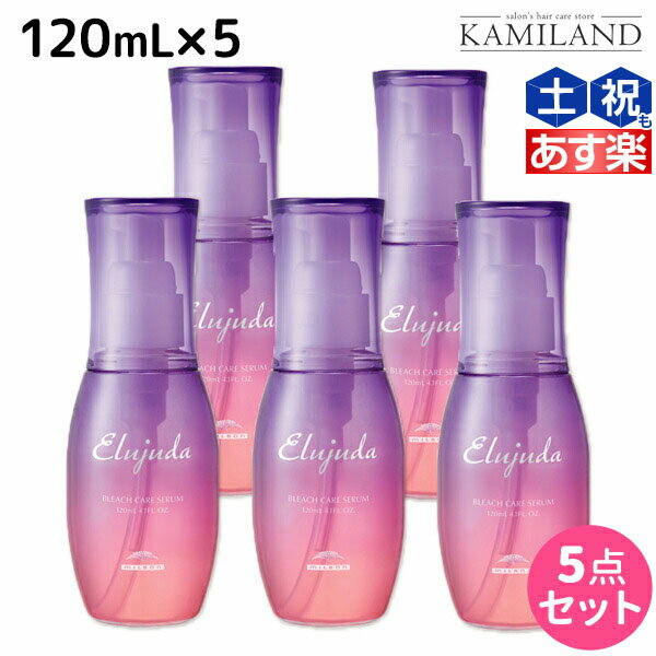 【5/20限定ポイント2倍】ミルボン エルジューダ ブリーチケア セラム 120mL ×5個 セット / 【送料無料】 洗い流さない トリートメント アウトバス 美容室 サロン専売品 美容院 ヘアケア milbon 定番