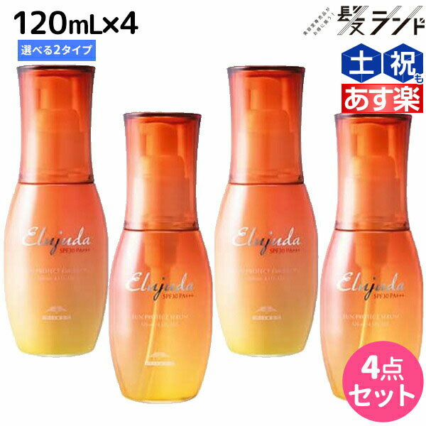 ★最大1,800円OFFクーポン配布★ミルボン エルジューダ サンプロテクト トリートメント 120mL 選べる4個セット《セラム・エマルジョン》 / 【送料無料】 美容室 サロン専売品 美容院 ヘアケア