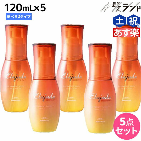 ★最大1,800円OFFクーポン配布★ミルボン エルジューダ サンプロテクト トリートメント 120mL 選べる5個セット《セラム・エマルジョン》 / 【送料無料】 美容室 サロン専売品 美容院 ヘアケア