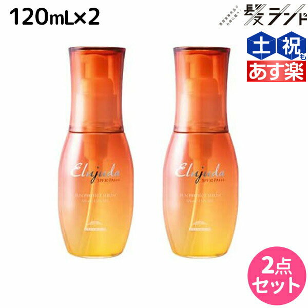 【5/20限定ポイント2倍】ミルボン エルジューダ サンプロテクト セラム 120mL ×2個セット / 【送料無料】 美容室 サロン専売品 美容院 ヘアケア