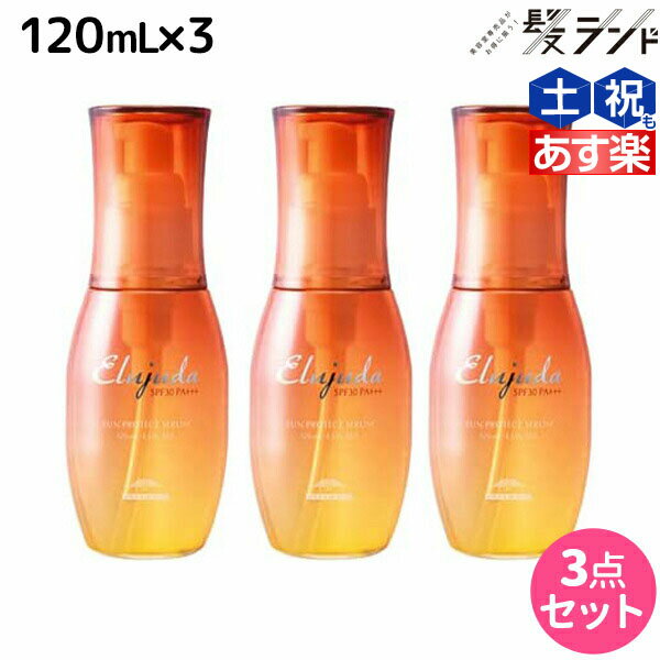 【5/20限定ポイント2倍】ミルボン エルジューダ サンプロテクト セラム 120mL ×3個セット / 【送料無料】 美容室 サロン専売品 美容院 ヘアケア