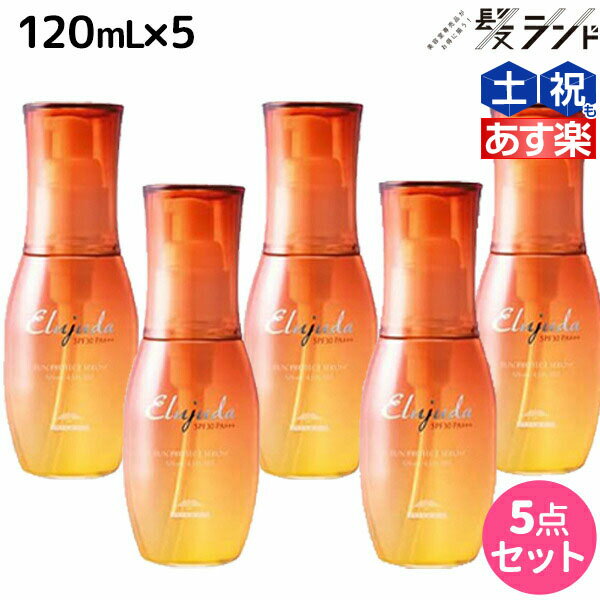 【5/20限定ポイント2倍】ミルボン エルジューダ サンプロテクト セラム 120mL ×5個セット / 【送料無料】 美容室 サロン専売品 美容院 ヘアケア