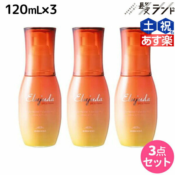 【5/20限定ポイント2倍】ミルボン エルジューダ サンプロテクト エマルジョン 120mL ×3個セット / 【送料無料】 美容室 サロン専売品 美容院 ヘアケア