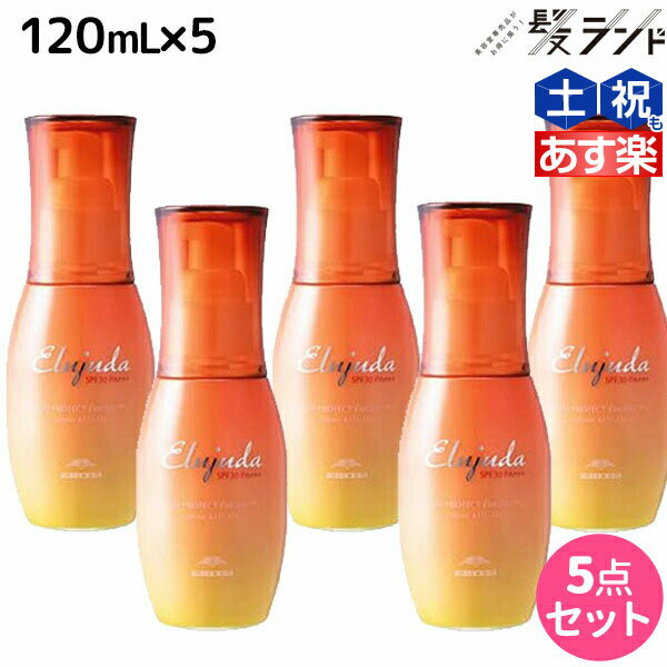 【5/20限定ポイント2倍】ミルボン エルジューダ サンプロテクト エマルジョン 120mL ×5個セット / 【送料無料】 美容室 サロン専売品 美容院 ヘアケア