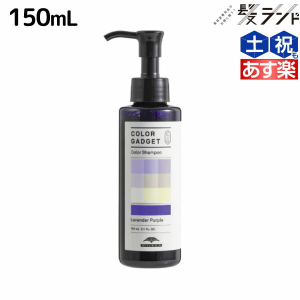 ミルボン カラーガジェット カラーシャンプー ラベンダーパープル 150mL /  美容室 サロン専売品 美容院 ヘアケア