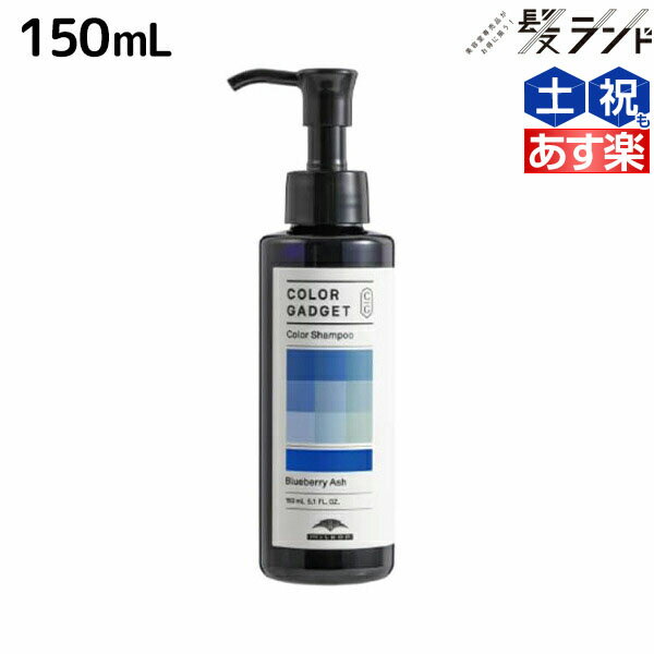 ミルボン カラーガジェット カラーシャンプー ブルーベリーアッシュ 150mL /  美容室 サロン専売品 美容院 ヘアケア