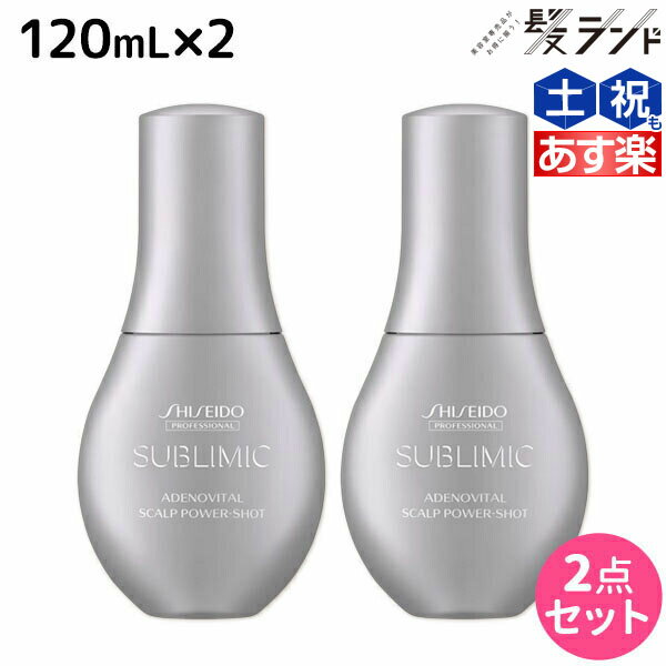 【5/20限定ポイント2倍】資生堂 サブリミック アデノバイタル スカルプ パワーショット 120mL ×2個 セット / 【送料無料】 美容室 サロン専売品 美容院 ヘアケア 薄毛 抜け毛 ハリ コシ ボリューム