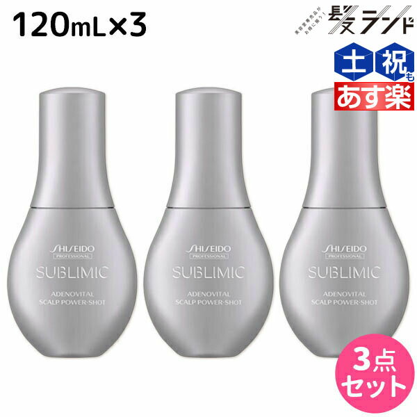 【5/20限定ポイント2倍】資生堂 サブリミック アデノバイタル スカルプ パワーショット 120mL ×3個 セット / 【送料無料】 美容室 サロン専売品 美容院 ヘアケア 薄毛 抜け毛 ハリ コシ ボリューム