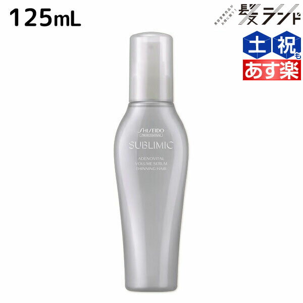 【ポイント3倍!!9日20時から】資生堂 サブリミック アデノバイタル ボリュームセラム 125mL / 【送料無料】 美容室 サロン専売品 美容院 ヘアケア 薄毛 抜け毛 ハリ コシ ボリューム