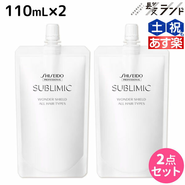 ★最大1,800円OFFクーポン配布★資生堂 サブリミック ワンダーシールド 110mL ×2個 セット / 【送料無料】 美容室 サロン専売品 美容院 ヘアケア 洗い流さないトリートメント 花粉 ほこり カラー 紫外線