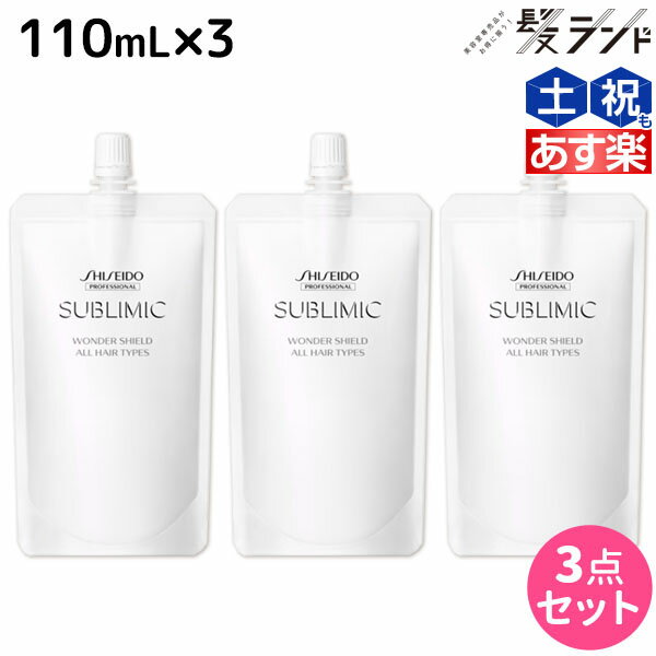 ★最大1,800円OFFクーポン配布★資生堂 サブリミック ワンダーシールド 110mL ×3個 セット / 【送料無料】 美容室 サロン専売品 美容院 ヘアケア 洗い流さないトリートメント 花粉 ほこり カラー 紫外線