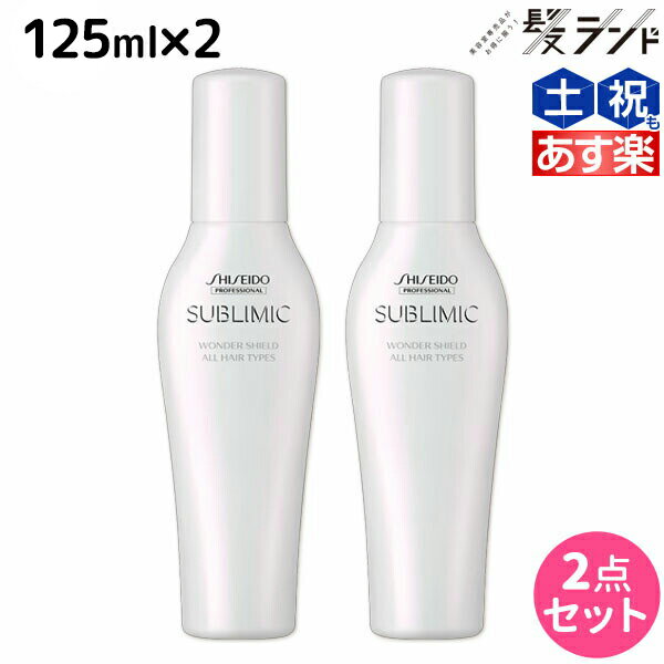 ★最大1,800円OFFクーポン配布★資生堂 サブリミック ワンダーシールド 125mL ×2個 セット / 【送料無料】 美容室 サロン専売品 美容院 ヘアケア 洗い流さないトリートメント 花粉 ほこり カラー 紫外線