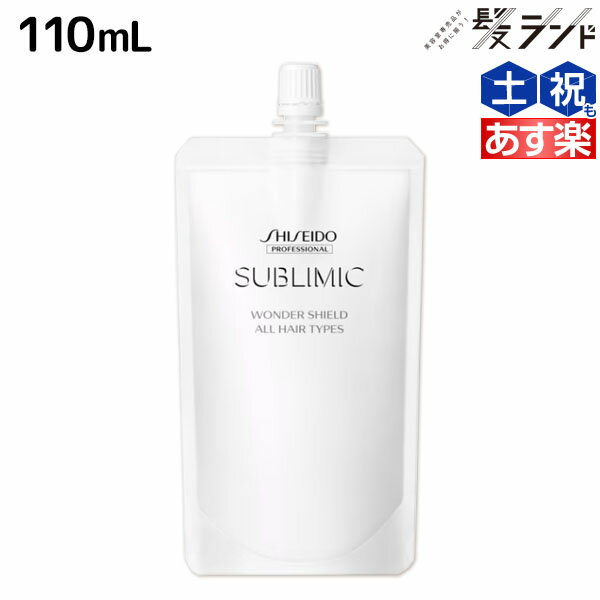 ★最大1,800円OFFクーポン配布★資生堂 サブリミック ワンダーシールド 110mL 詰め替え / 【送料無料】 美容室 サロン専売品 美容院 ヘアケア 洗い流さないトリートメント 花粉 ほこり カラー 紫外線