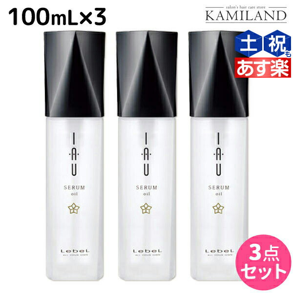 ルベル イオ セラム オイル エッセンス 100mL × 3本セット / 洗い流さないトリートメント 美容室 サロン専売品 美容院 ヘアケア タカラベルモント lebel ルベル イオ セット おすすめ品