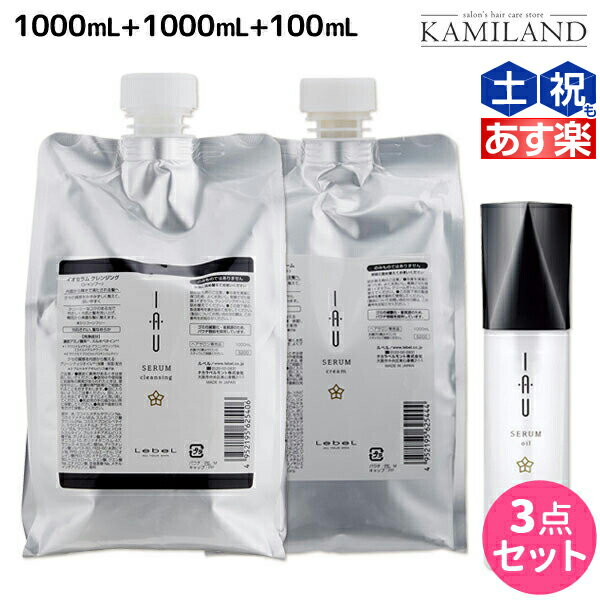 ルベル イオ セラム クレンジング（シャンプー） 1000mL + クリーム（トリートメント） 1000mL + オイル エッセンス 100mL 3点セット /  詰め替え 美容室 サロン専売品 美容院 ヘアケア タカラベルモント lebel