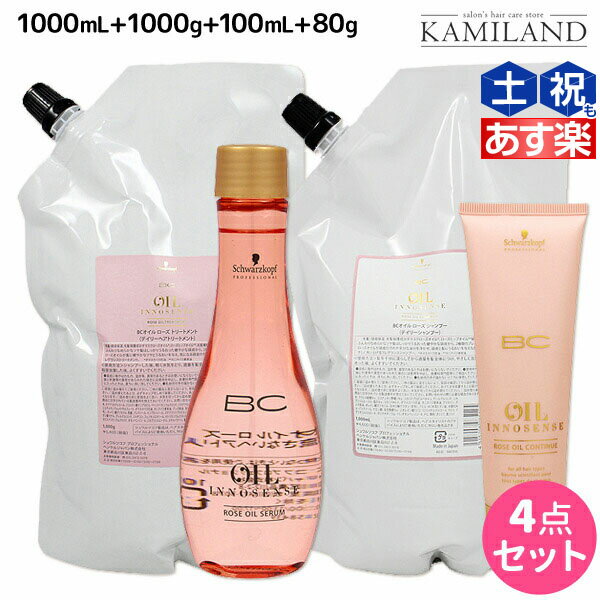 【5/20限定ポイント2倍】シュワルツコフ BC オイルローズ ローズオイル シャンプー 1000mL + トリートメント 1000g + セラム 100mL + コンティニュー 80g セット 詰め替え