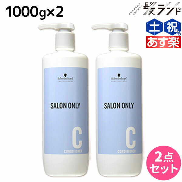 ★最大1,800円OFFクーポン配布★シュワルツコフ サロンオンリー コンディショナー 1000g ボトル ×2個 セット