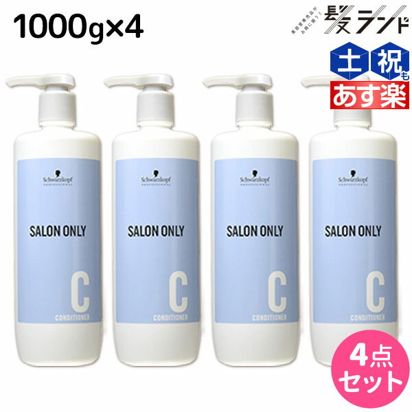 【5/20限定ポイント2倍】シュワルツコフ サロンオンリー コンディショナー 1000g ボトル ×4個 セット
