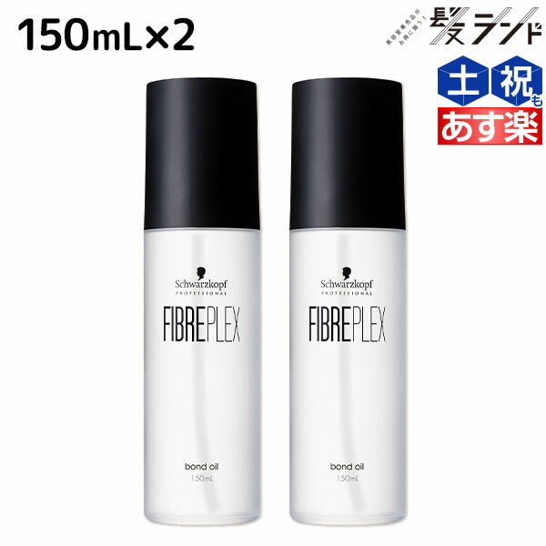 【5/20限定ポイント2倍】シュワルツコフ ファイバープレックス ボンドオイル 150mL ×2個 セット