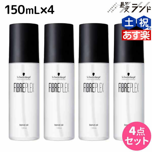 【5/25限定ポイント3-10倍】シュワルツコフ ファイバープレックス ボンドオイル 150mL ×4個 セット / 【送料無料】 美容室 サロン専売品 美容院 ヘアケア ダメージケア ハイトーンカラー ブリーチ ヘアオイル