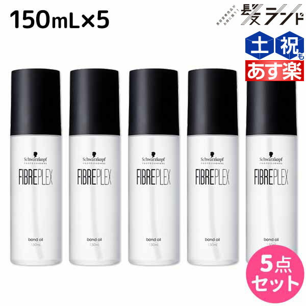 【5/20限定ポイント2倍】シュワルツコフ ファイバープレックス ボンドオイル 150mL ×5個 セット / 【送料無料】 美容室 サロン専売品 美容院 ヘアケア ダメージケア ハイトーンカラー ブリーチ ヘアオイル