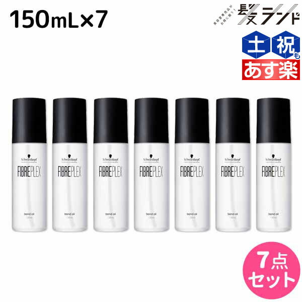 【5/20限定ポイント2倍】シュワルツコフ ファイバープレックス ボンドオイル 150mL ×7個 セット / 【送料無料】 美容室 サロン専売品 美容院 ヘアケア ダメージケア ハイトーンカラー ブリーチ ヘアオイル