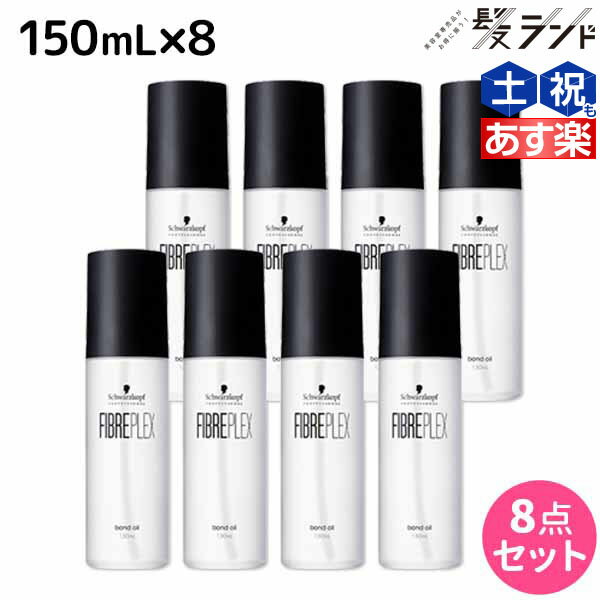 【5/25限定ポイント3-10倍】シュワルツコフ ファイバープレックス ボンドオイル 150mL ×8個 セット / 【送料無料】 美容室 サロン専売品 美容院 ヘアケア ダメージケア ハイトーンカラー ブリーチ ヘアオイル