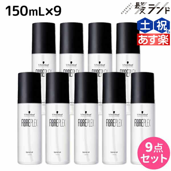 【5/20限定ポイント2倍】シュワルツコフ ファイバープレックス ボンドオイル 150mL ×9個 セット / 【送料無料】 美容室 サロン専売品 美容院 ヘアケア ダメージケア ハイトーンカラー ブリーチ ヘアオイル