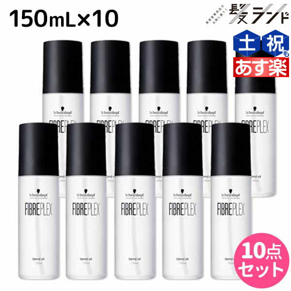 【5/20限定ポイント2倍】シュワルツコフ ファイバープレックス ボンドオイル 150mL ×10個 セット / 【送料無料】 美容室 サロン専売品 美容院 ヘアケア ダメージケア ハイトーンカラー ブリーチ ヘアオイル