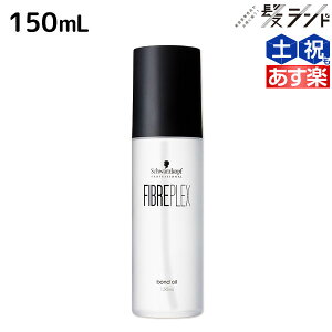 【ポイント3倍以上!!15日0時から】シュワルツコフ ファイバープレックス ボンドオイル 150mL / 美容室 サロン専売品 美容院 ヘアケア ダメージケア ハイトーンカラー ブリーチ ヘアオイル