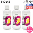 【2個3個で更にクーポン有】シュワルツコフ ハロー パープル カラーシャンプー 310g ×3個 セット / 【送料無料】 美容室 サロン専売品 美容院 ヘアケア ムラサキシャンプー 紫シャンプー ムラシャン 色落ち 防止 ハイトーン カラーキープ カラーチャー