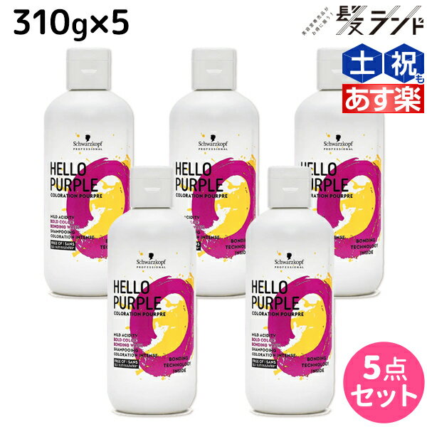 【5/20限定ポイント2倍】シュワルツコフ ハロー パープル カラーシャンプー 310g ×5個 セット