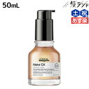 【4/20限定ポイント2倍】ロレアル メタルDX オイル 50mL / 美容室 サロン専売品 美容院 ヘアケア 洗い流さないトリートメント 切れ毛 ヘアカラー ブリーチ LOREAL